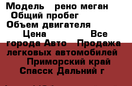  › Модель ­ рено меган 3 › Общий пробег ­ 94 000 › Объем двигателя ­ 1 500 › Цена ­ 440 000 - Все города Авто » Продажа легковых автомобилей   . Приморский край,Спасск-Дальний г.